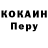 COCAIN Перу Jack Boyle